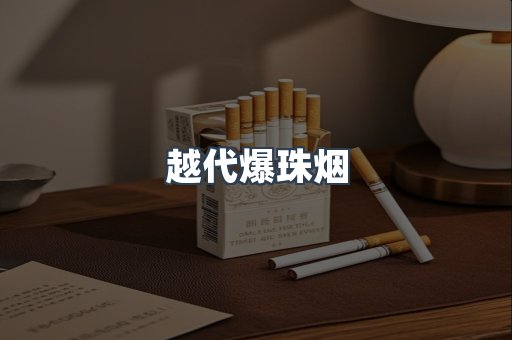 越代爆珠烟